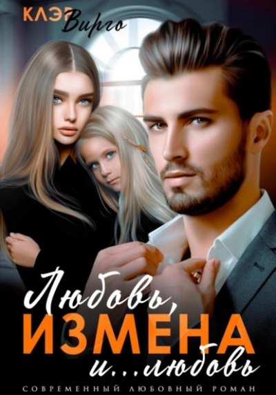 Любовь, измена и… любовь - Клэр Вирго