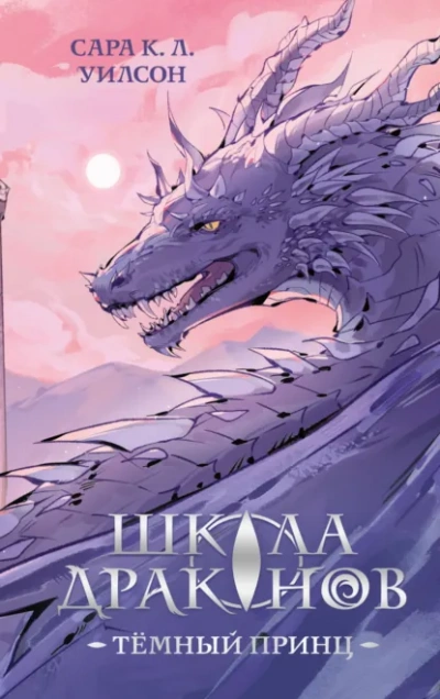 Тёмный принц - Сара Уилсон