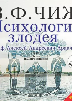 Психология злодея - Чиж Владимир Ф.