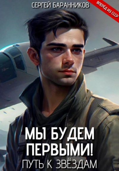 Путь к звёздам - Сергей Баранников