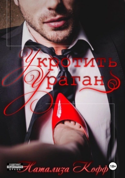 Укротить ураган - Натализа Кофф