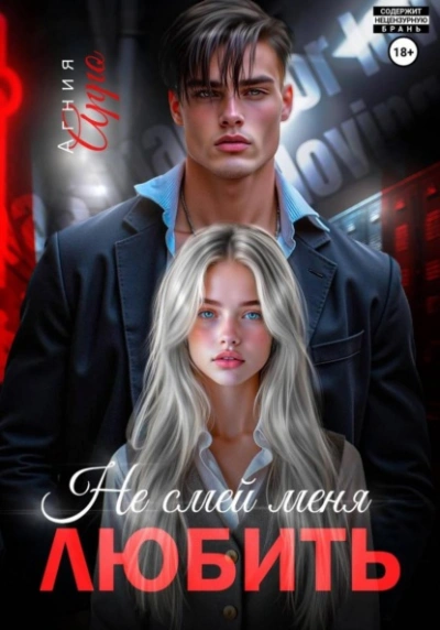 Не смей меня любить - Агния Арро