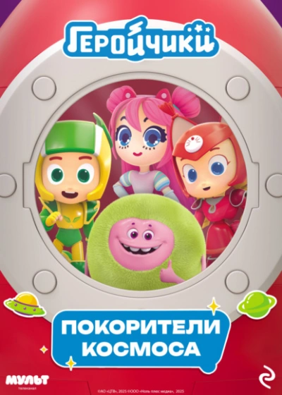 Геройчики. Покорители космоса - Анастасия Мишина