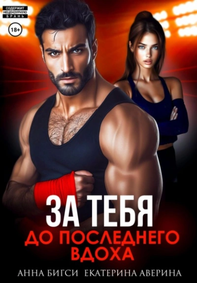 Бой за тебя. До последнего вдоха - Екатерина Аверина, Анна Бигси