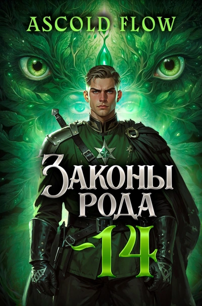 Законы Рода. Том 14 - Ascold Flow