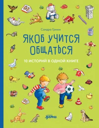 Якоб учится общаться. 10 историй в одной книге - Сандра Гримм