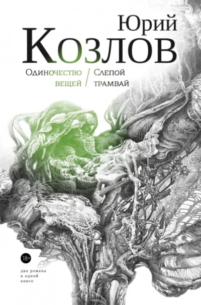 Слепой трамвай - Юрий Козлов