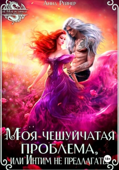 Моя чешуйчатая проблема, или Интим не предлагать! - Анна Рейнер