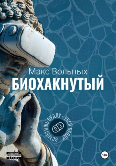 Биохакнутый - Макс Вольных