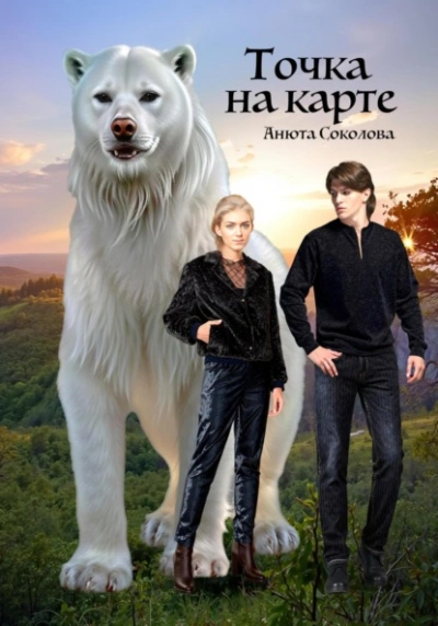 Точка на карте - Анюта Соколова