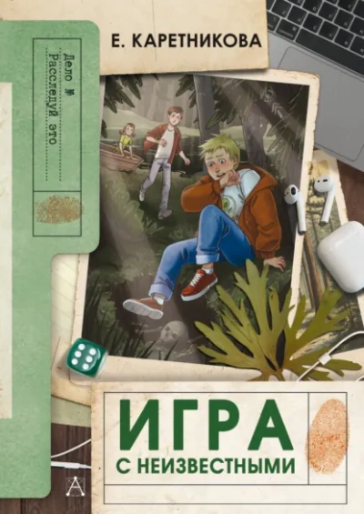 Игра с неизвестными - Екатерина Каретникова