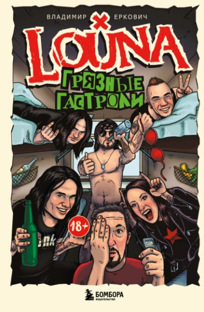 LOUNA. Грязные гастроли - Владимир Еркович