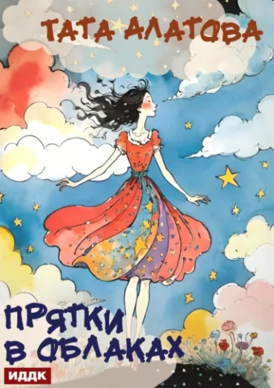 Прятки в облаках - Тата Алатова
