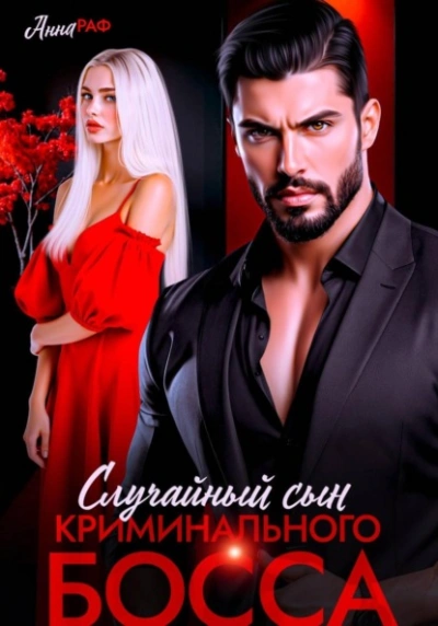 Случайный сын криминального босса - Анна Раф