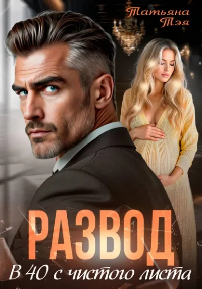 Развод. В 40 с чистого листа - Татьяна Тэя