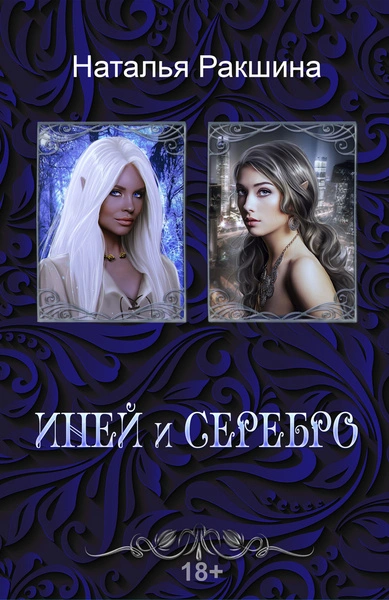Иней и серебро - Наталья Ракшина