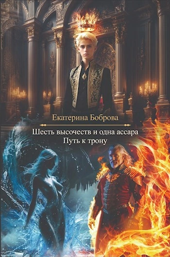 Путь к трону - Екатерина Боброва