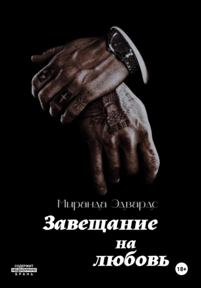 Завещание на любовь - Миранда Эдвардс