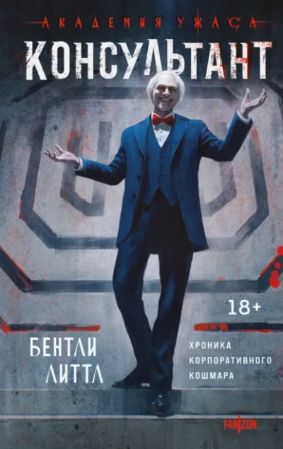 Консультант - Бентли Литтл