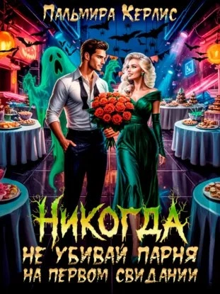 Никогда не убивай парня на первом свидании - Пальмира Керлис