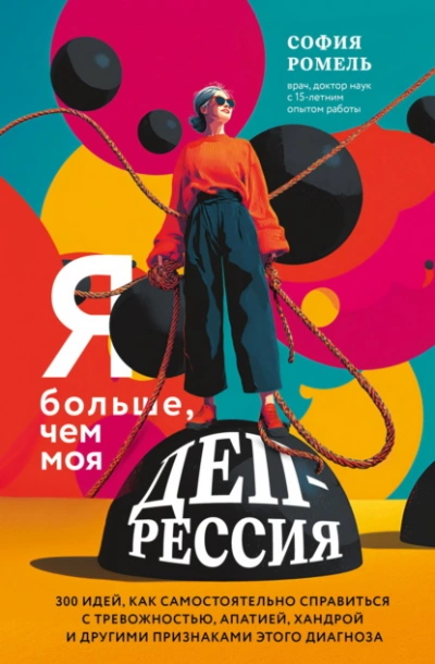 Я больше, чем моя депрессия. 300 идей, как самостоятельно справиться с тревожностью, апатией, хандр - София Ромель