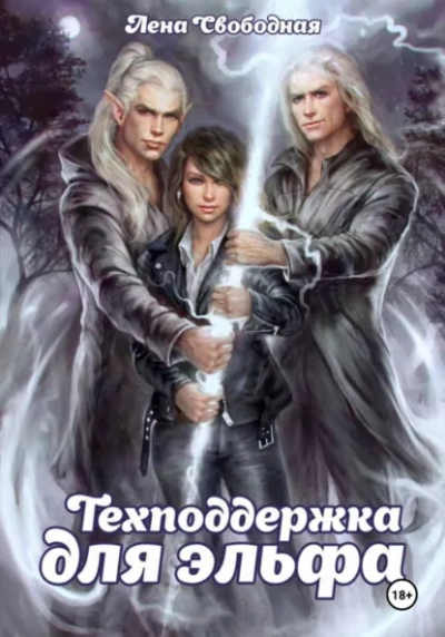 Техподдержка для эльфа - Елена Свободная