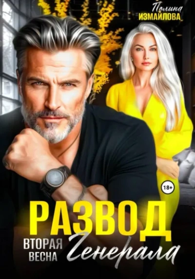 Развод. Вторая весна генерала - Полина Измайлова