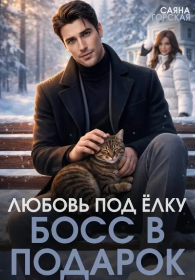 Любовь под ёлку. Босс в подарок - Саяна Горская