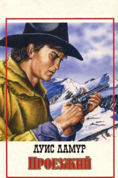 Проезжий - Луис Ламур