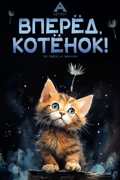 Пьесы для детей. Вперед, Котенок! Малыш и мама. Зеленый Марабу - Зинчук Андрей