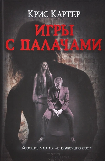 Игры с палачами - Крис Картер