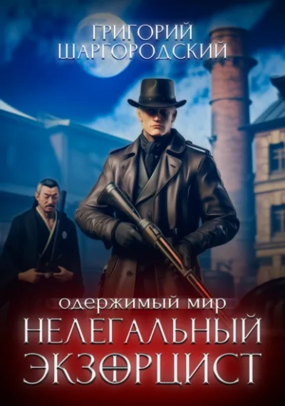 Нелегальный экзорцист - Григорий Шаргородский