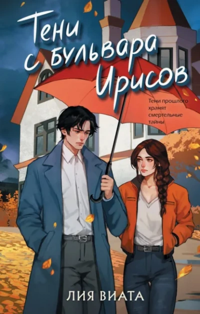 Тени с бульвара Ирисов - Лия Виата
