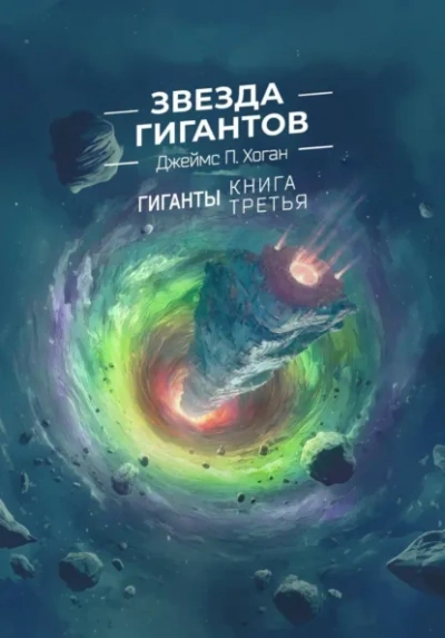 Звезда гигантов - Джеймс Хоган