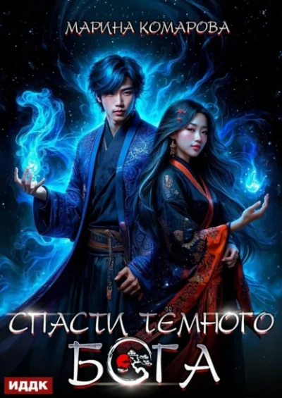 Спасти темного бога - Марина Комарова