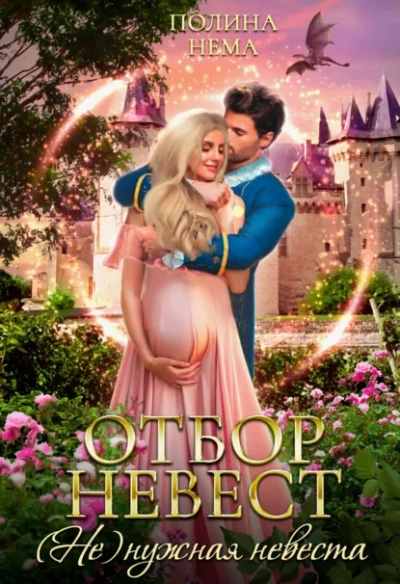 Отбор невест. (Не)нужная невеста - Полина Нема