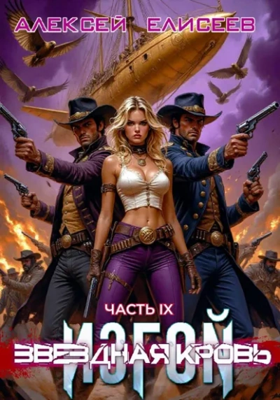 Звёздная Кровь. Изгой IX - Алексей Елисеев