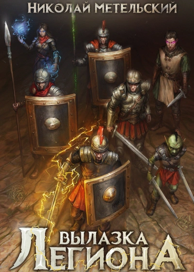 Вылазка легиона - Николай Метельский