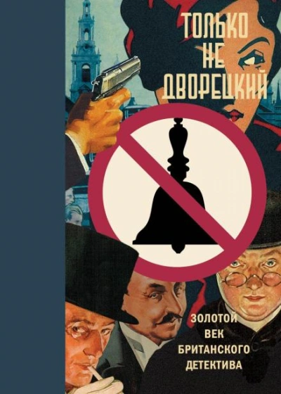 Клуб убийц - Николас Блейк