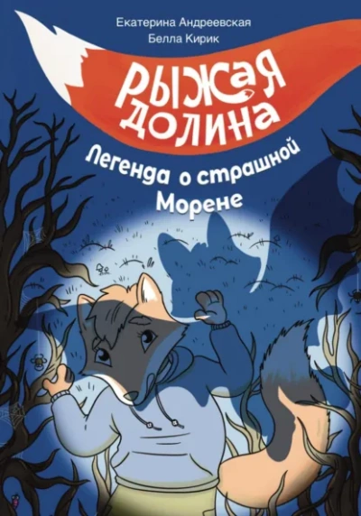 Рыжая Долина. Легенда о страшной Морене -  Екатерина Андреевская, Изабелла Кирик