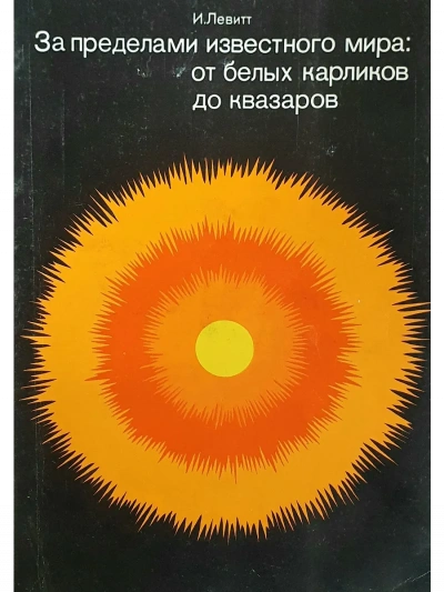 За пределами известного мира: от белых карликов до квазаров - Израэль Левитт