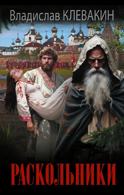 Раскольники - Владислав Клевакин