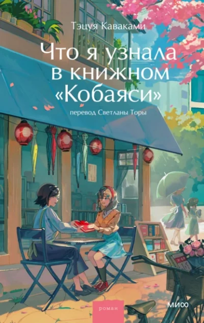 Что я узнала в книжном «Кобаяси - Тэцуя Каваками