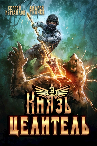 Князь Целитель 3 - Сергей Измайлов, Ткачев Андрей