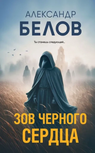 Зов черного сердца - Александр Белов