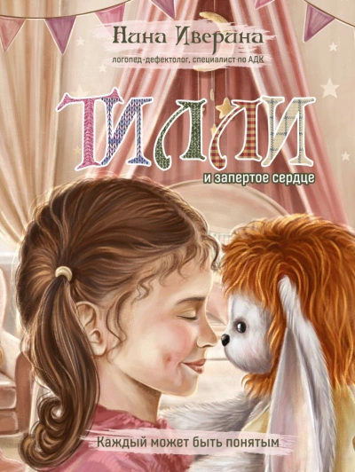 Тилли и запертое сердце. Каждый может быть понятым - Нина Иверина