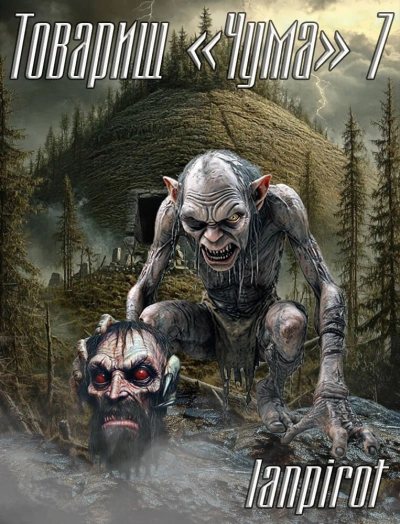 Товарищ «Чума 7 - lanpirot