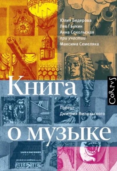 Книга о музыке - Юлия Бедерова, Лев Ганкин, Анна Сокольская