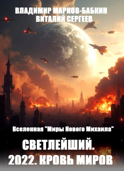 Светлейший. 2022. Кровь Миров - Виталий Сергеев