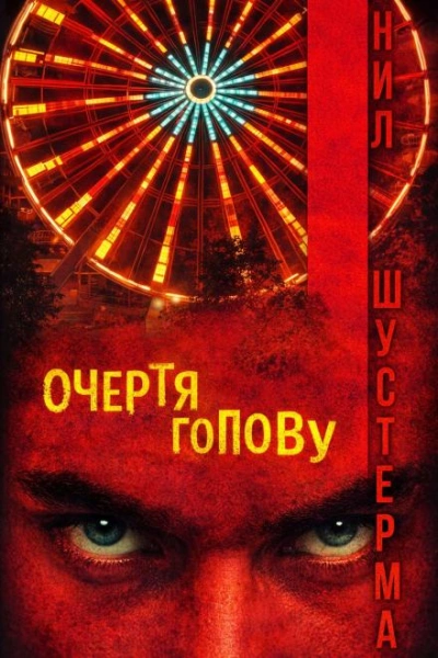 Очертя голову - Нил Шустерман